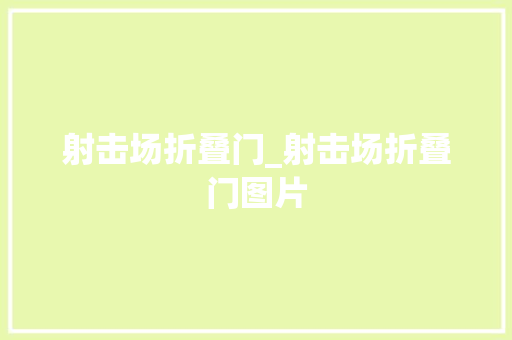 射击场折叠门_射击场折叠门图片