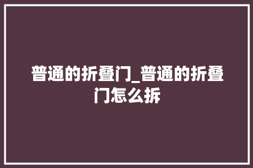 普通的折叠门_普通的折叠门怎么拆