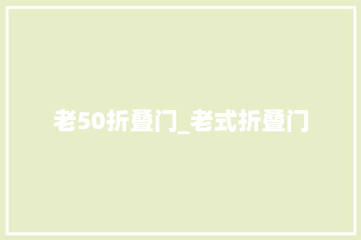 老50折叠门_老式折叠门