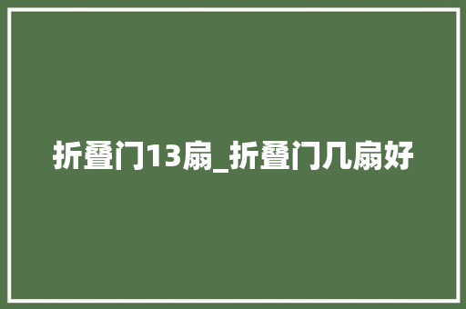 折叠门13扇_折叠门几扇好