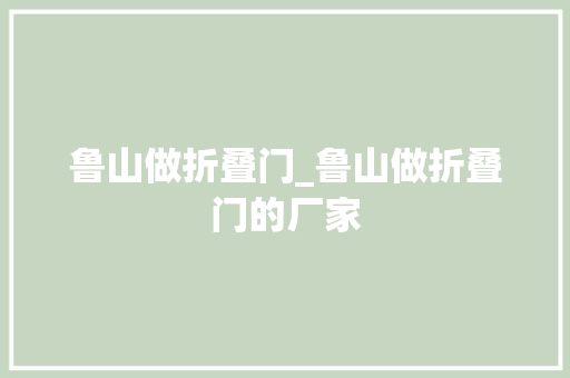 鲁山做折叠门_鲁山做折叠门的厂家