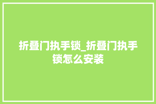 折叠门执手锁_折叠门执手锁怎么安装