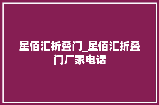 星佰汇折叠门_星佰汇折叠门厂家电话