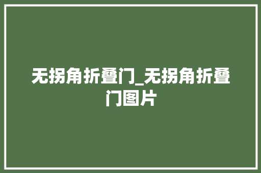 无拐角折叠门_无拐角折叠门图片