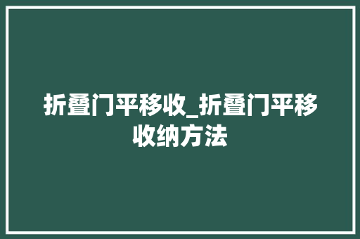 折叠门平移收_折叠门平移收纳方法