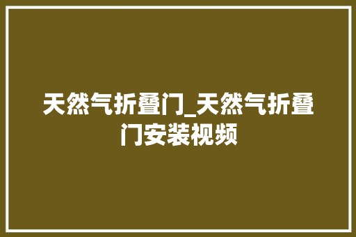 天然气折叠门_天然气折叠门安装视频