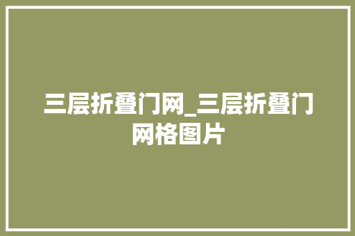 三层折叠门网_三层折叠门网格图片