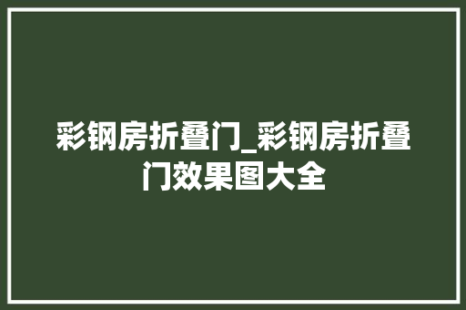 彩钢房折叠门_彩钢房折叠门效果图大全