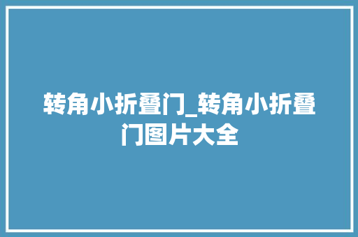 转角小折叠门_转角小折叠门图片大全