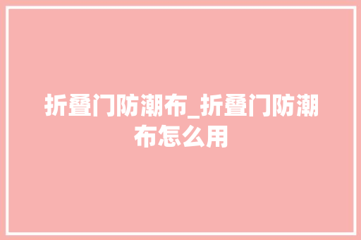 折叠门防潮布_折叠门防潮布怎么用