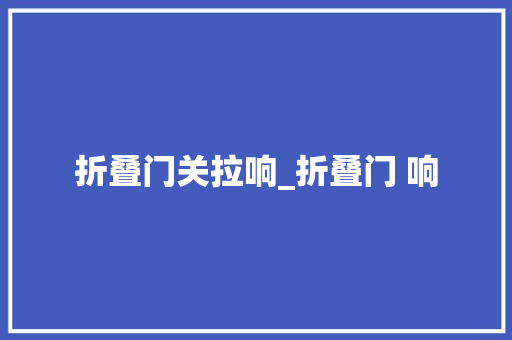 折叠门关拉响_折叠门 响