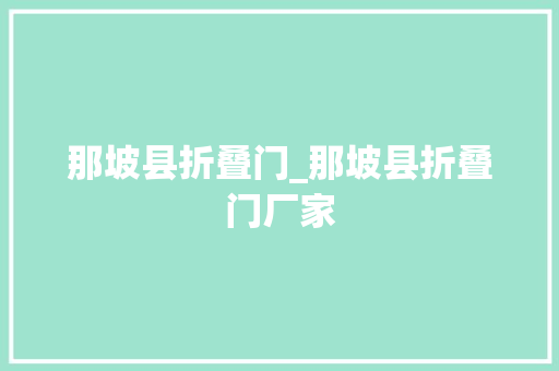 那坡县折叠门_那坡县折叠门厂家