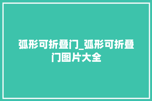 弧形可折叠门_弧形可折叠门图片大全