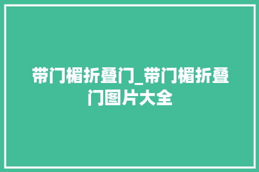 带门楣折叠门_带门楣折叠门图片大全