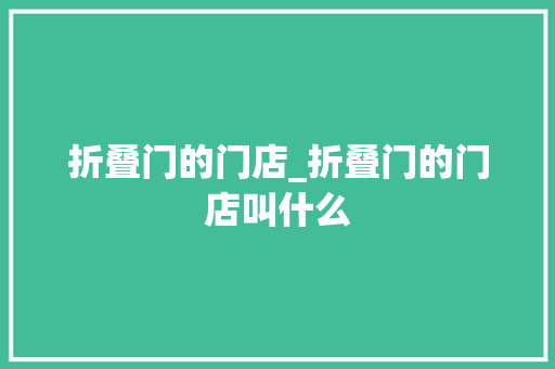 折叠门的门店_折叠门的门店叫什么