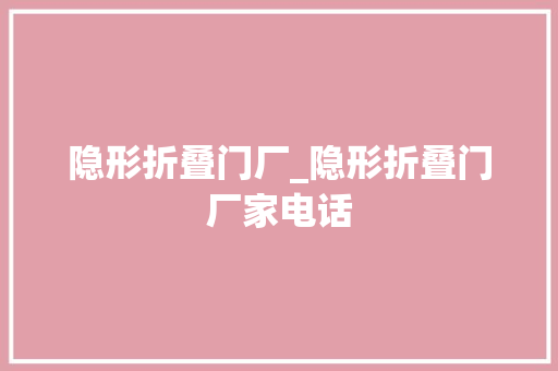 隐形折叠门厂_隐形折叠门厂家电话
