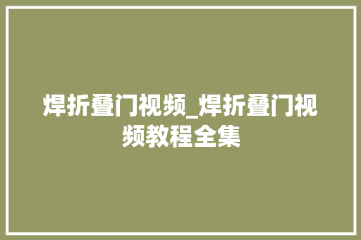焊折叠门视频_焊折叠门视频教程全集