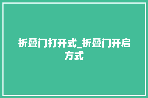 折叠门打开式_折叠门开启方式