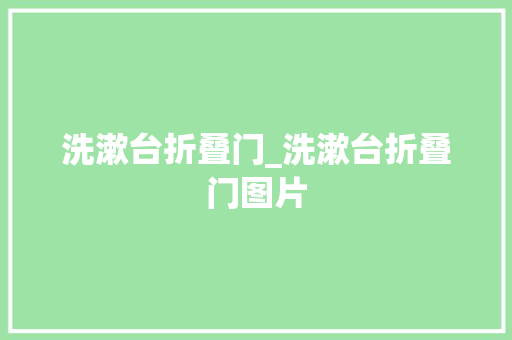 洗漱台折叠门_洗漱台折叠门图片