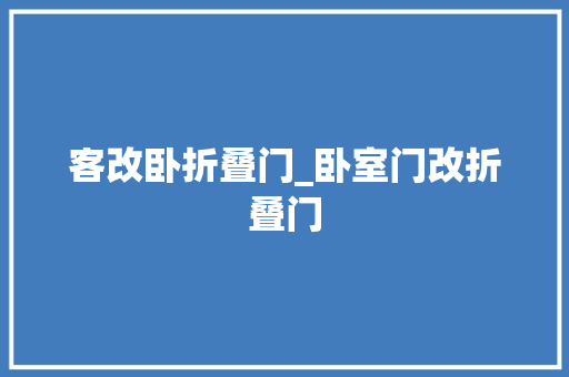 客改卧折叠门_卧室门改折叠门