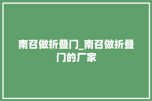 南召做折叠门_南召做折叠门的厂家