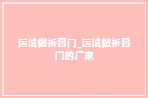 运城做折叠门_运城做折叠门的厂家
