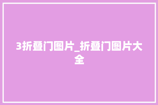 3折叠门图片_折叠门图片大全