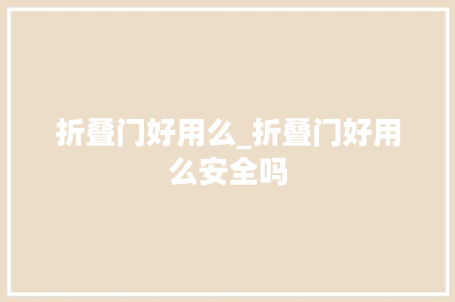 折叠门好用么_折叠门好用么安全吗