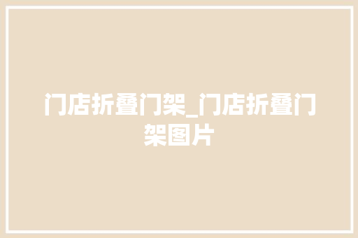 门店折叠门架_门店折叠门架图片