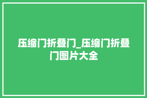 压缩门折叠门_压缩门折叠门图片大全