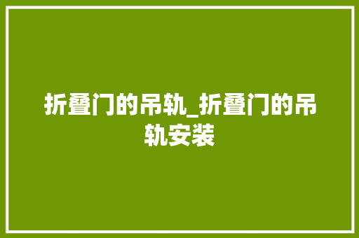 折叠门的吊轨_折叠门的吊轨安装