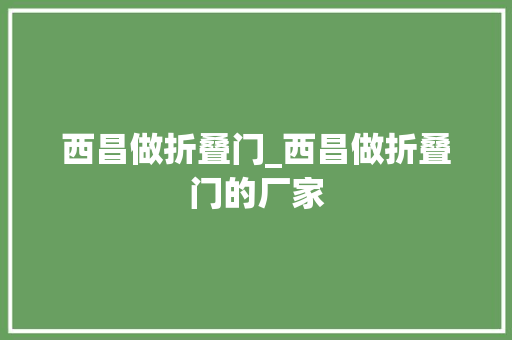 西昌做折叠门_西昌做折叠门的厂家