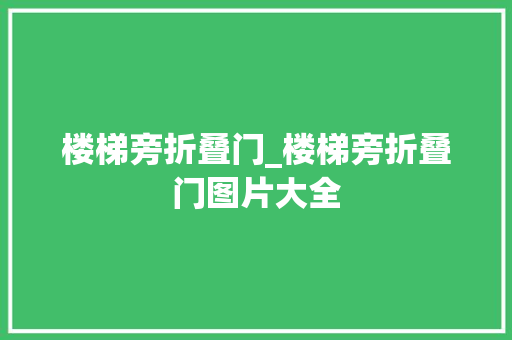 楼梯旁折叠门_楼梯旁折叠门图片大全