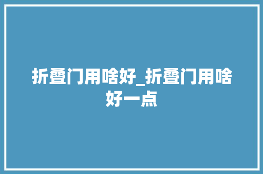 折叠门用啥好_折叠门用啥好一点