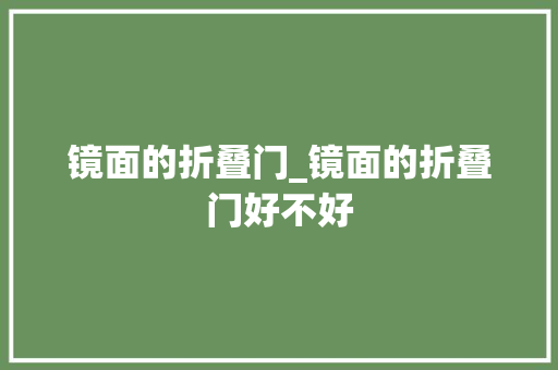 镜面的折叠门_镜面的折叠门好不好