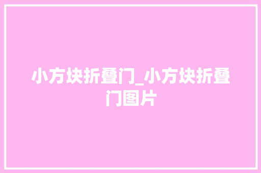 小方块折叠门_小方块折叠门图片
