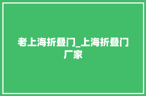 老上海折叠门_上海折叠门厂家