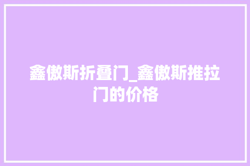 鑫傲斯折叠门_鑫傲斯推拉门的价格