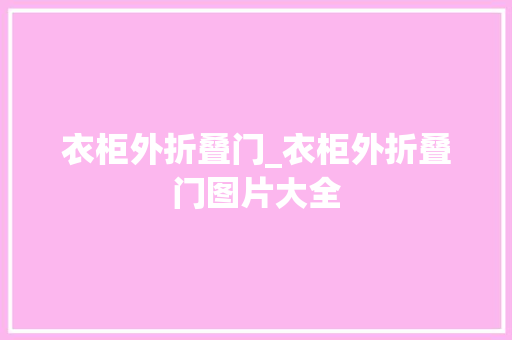 衣柜外折叠门_衣柜外折叠门图片大全