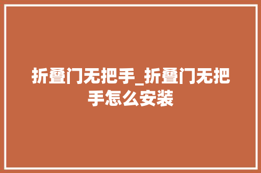 折叠门无把手_折叠门无把手怎么安装