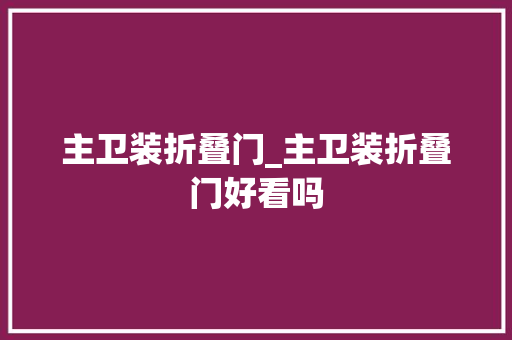 主卫装折叠门_主卫装折叠门好看吗