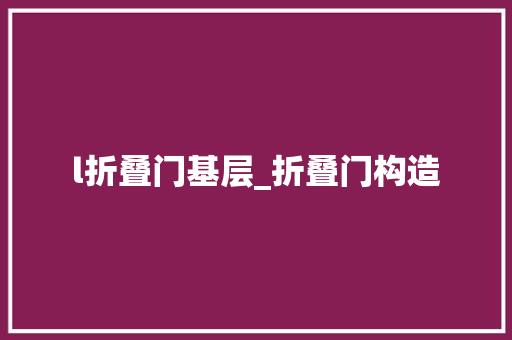l折叠门基层_折叠门构造