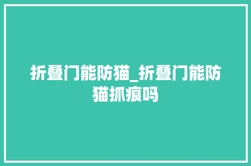 折叠门能防猫_折叠门能防猫抓痕吗