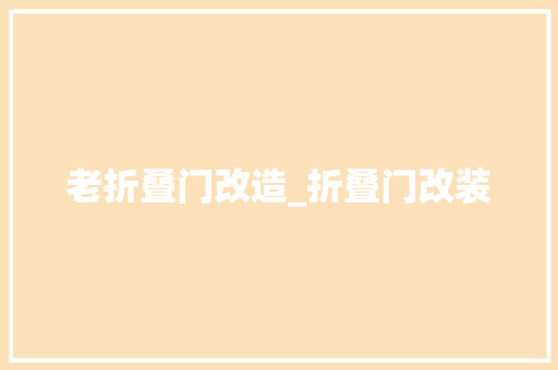 老折叠门改造_折叠门改装
