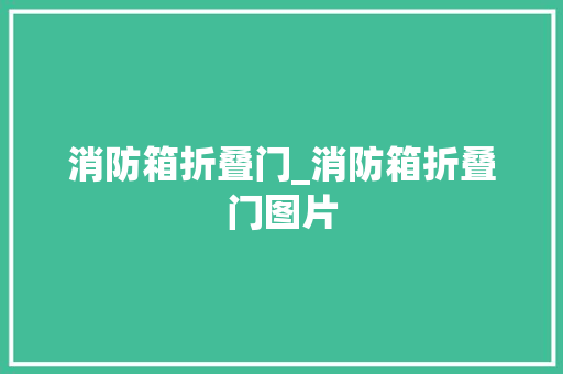 消防箱折叠门_消防箱折叠门图片