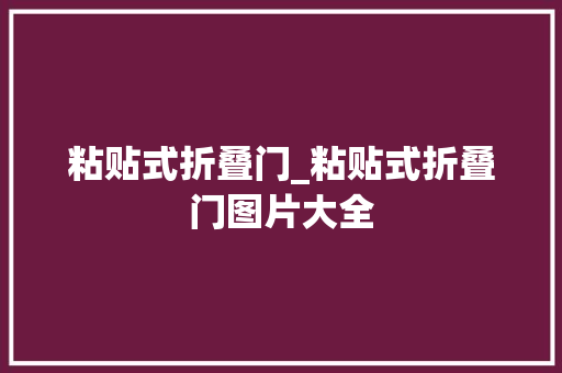 粘贴式折叠门_粘贴式折叠门图片大全