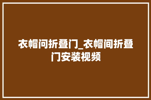 衣帽问折叠门_衣帽间折叠门安装视频