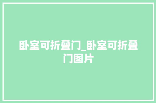 卧室可折叠门_卧室可折叠门图片