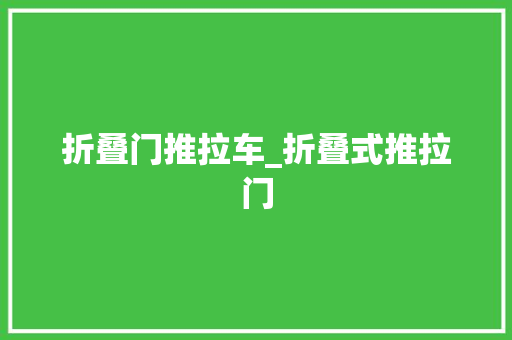 折叠门推拉车_折叠式推拉门