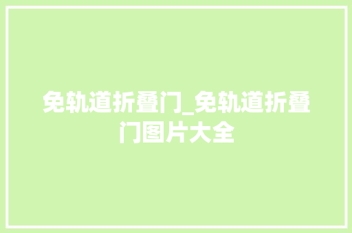 免轨道折叠门_免轨道折叠门图片大全